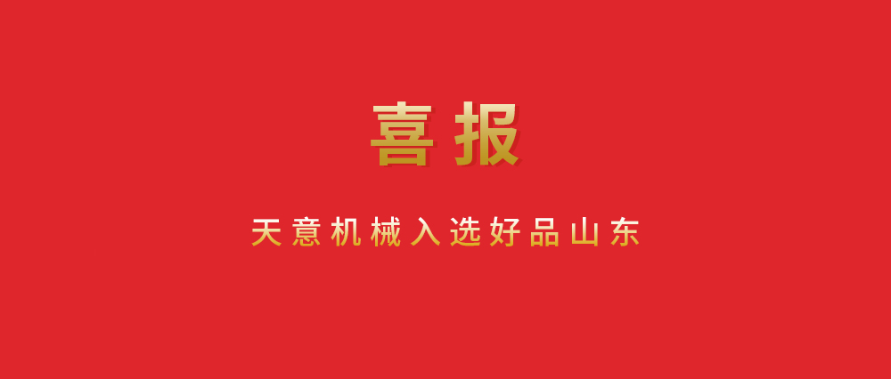 喜報！天意機(jī)械入選好品山東
