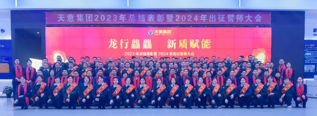 天意集團(tuán)2023年總結(jié)表彰暨2024年出征誓師大會(huì)隆重召開