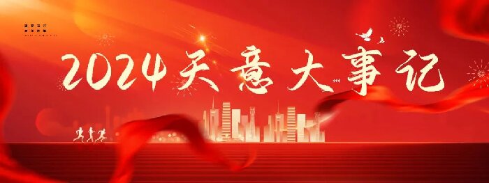 2024碩果累累，2025共赴山海