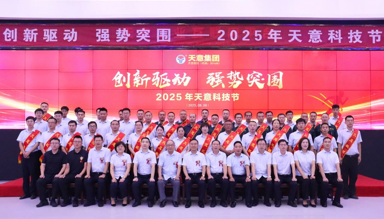 創(chuàng)新驅(qū)動(dòng)，強(qiáng)勢突圍丨天意集團(tuán)第六屆科技節(jié)盛大召開